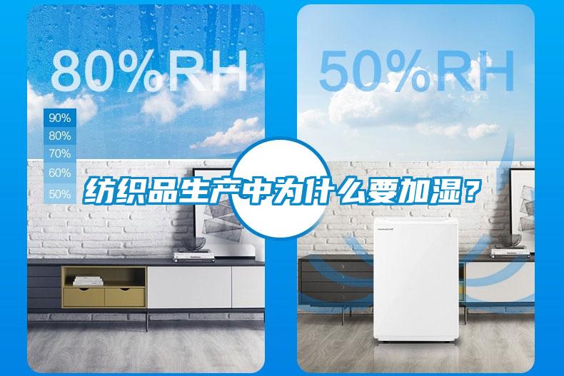 紡織品生產(chǎn)中為什么要加濕？