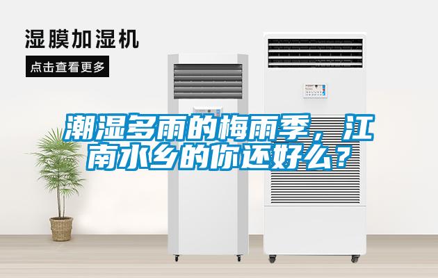 潮濕多雨的梅雨季，江南水鄉(xiāng)的你還好么？