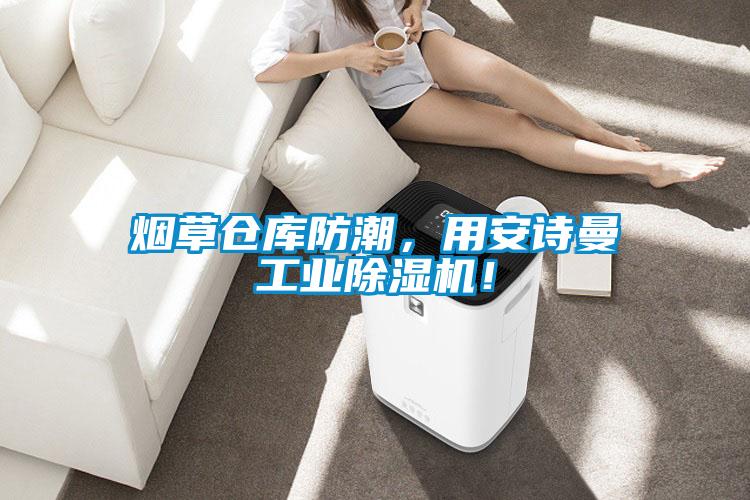 煙草倉(cāng)庫(kù)防潮，用安詩(shī)曼工業(yè)除濕機(jī)！