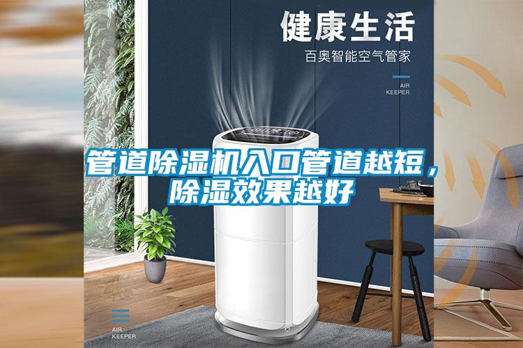 管道除濕機(jī)入口管道越短，除濕效果越好
