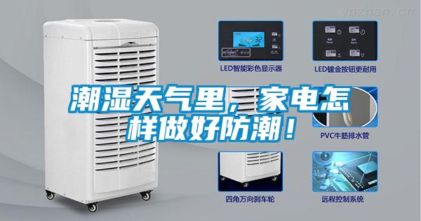 潮濕天氣里，家電怎樣做好防潮！