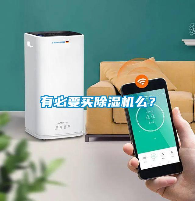 有必要買除濕機(jī)么？