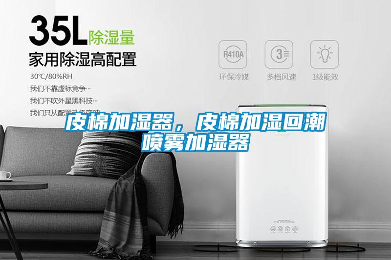 皮棉加濕器，皮棉加濕回潮噴霧加濕器