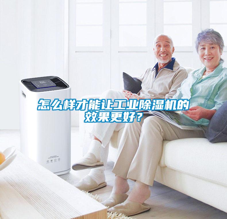 怎么樣才能讓工業(yè)除濕機的效果更好？