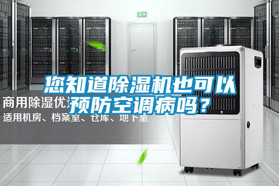 您知道除濕機(jī)也可以預(yù)防空調(diào)病嗎？
