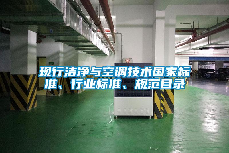 現(xiàn)行潔凈與空調(diào)技術(shù)國(guó)家標(biāo)準(zhǔn)、行業(yè)標(biāo)準(zhǔn)、規(guī)范目錄