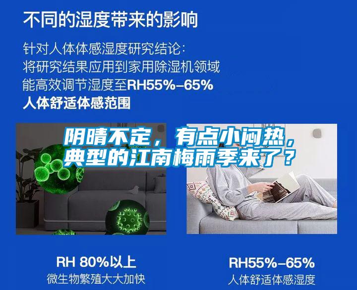 陰晴不定，有點(diǎn)小悶熱，典型的江南梅雨季來(lái)了？