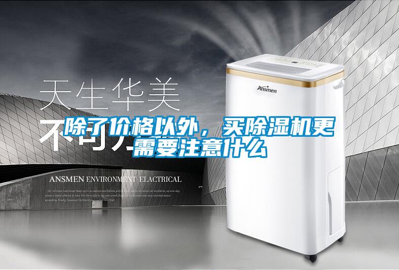 除了價(jià)格以外，買(mǎi)除濕機(jī)更需要注意什么