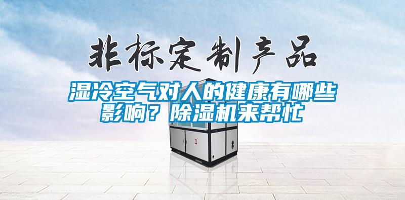 濕冷空氣對(duì)人的健康有哪些影響？除濕機(jī)來(lái)幫忙