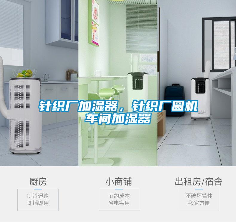 針織廠加濕器，針織廠圓機車間加濕器