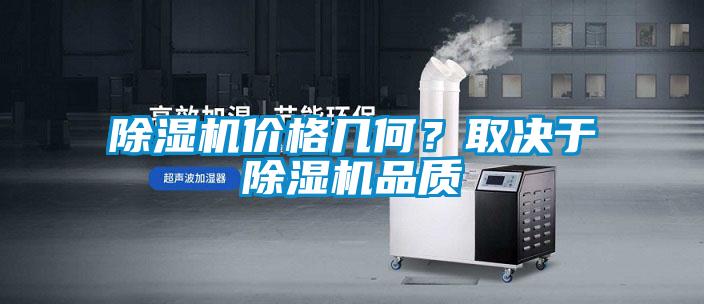 除濕機(jī)價(jià)格幾何？取決于除濕機(jī)品質(zhì)