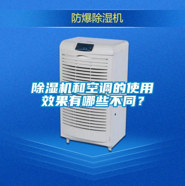 除濕機(jī)和空調(diào)的使用效果有哪些不同？