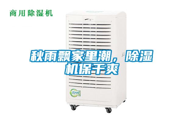 秋雨飄家里潮，除濕機(jī)保干爽