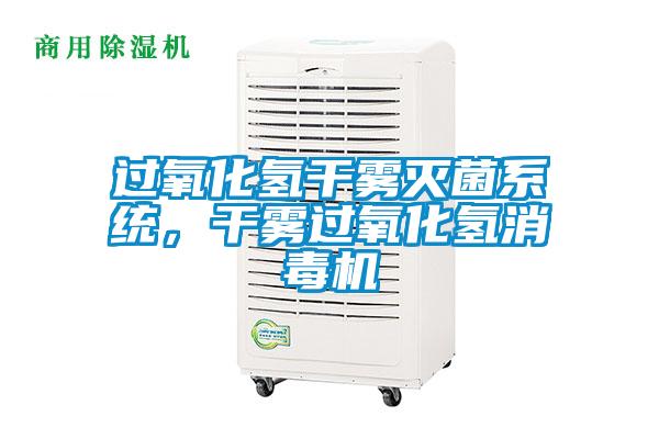 過氧化氫干霧滅菌系統(tǒng)，干霧過氧化氫消毒機