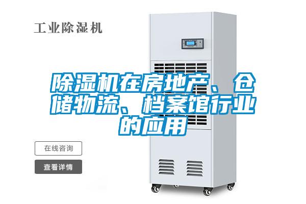 除濕機在房地產(chǎn)、倉儲物流、檔案館行業(yè)的應(yīng)用