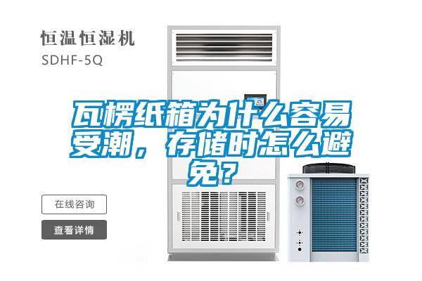 瓦楞紙箱為什么容易受潮，存儲時怎么避免？