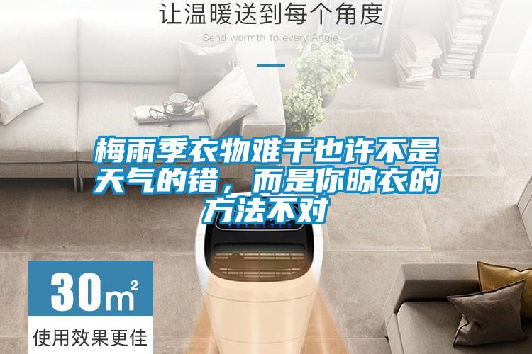 梅雨季衣物難干也許不是天氣的錯，而是你晾衣的方法不對