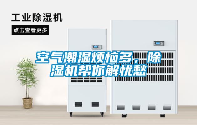 空氣潮濕煩惱多，除濕機幫你解憂愁