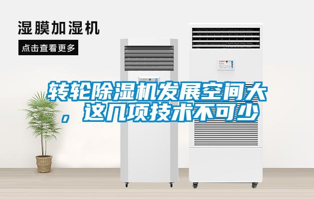 轉輪除濕機發(fā)展空間大，這幾項技術不可少