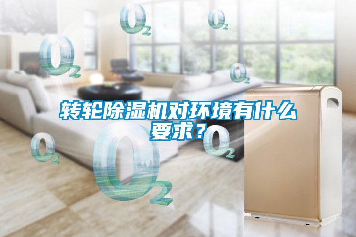 轉(zhuǎn)輪除濕機(jī)對(duì)環(huán)境有什么要求？