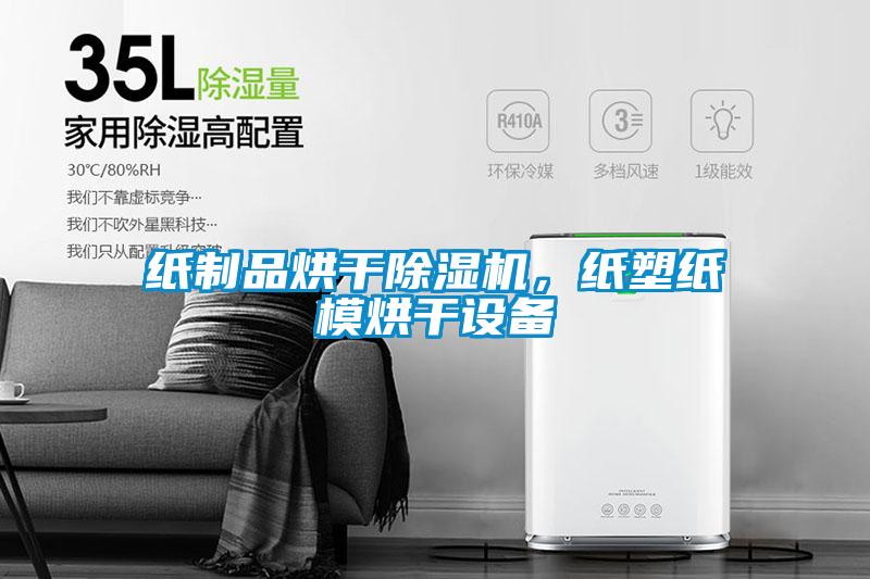 紙制品烘干除濕機，紙塑紙模烘干設備