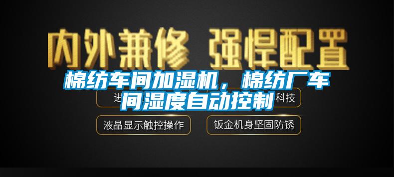 棉紡車間加濕機，棉紡廠車間濕度自動控制