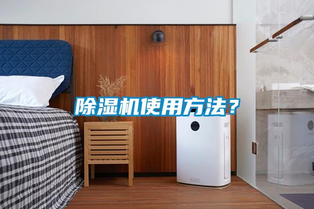 除濕機使用方法？