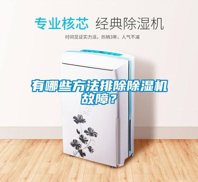 有哪些方法排除除濕機(jī)故障？