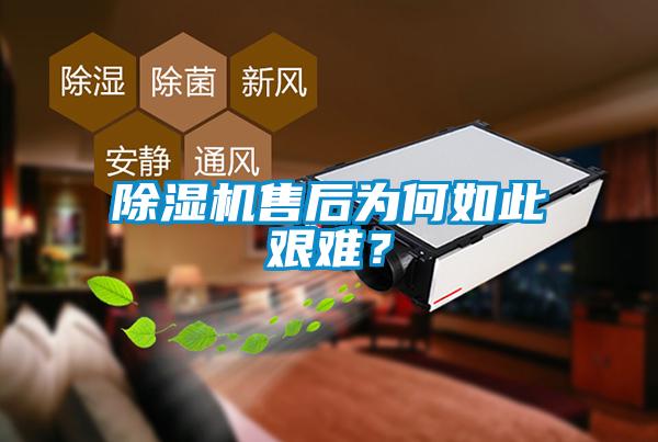 除濕機(jī)售后為何如此艱難？