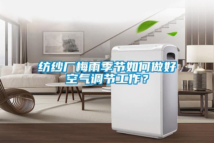 紡紗廠梅雨季節(jié)如何做好空氣調(diào)節(jié)工作？