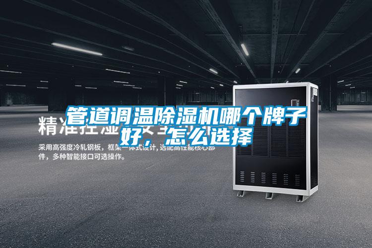 管道調(diào)溫除濕機(jī)哪個(gè)牌子好，怎么選擇