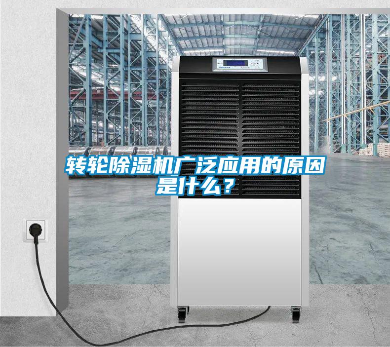 轉(zhuǎn)輪除濕機廣泛應(yīng)用的原因是什么？