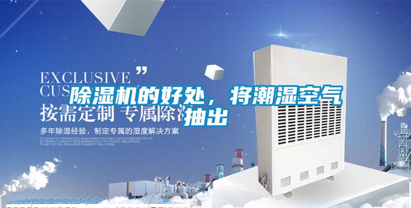 除濕機的好處,將潮濕空氣抽出