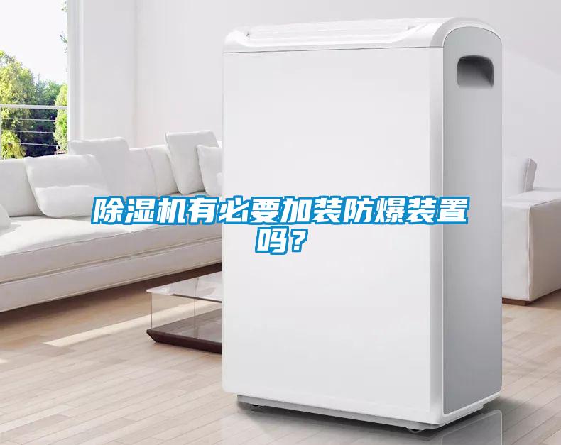 除濕機(jī)有必要加裝防爆裝置嗎？