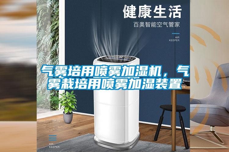 氣霧培用噴霧加濕機(jī)，氣霧栽培用噴霧加濕裝置