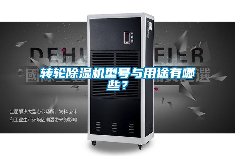 轉(zhuǎn)輪除濕機型號與用途有哪些？