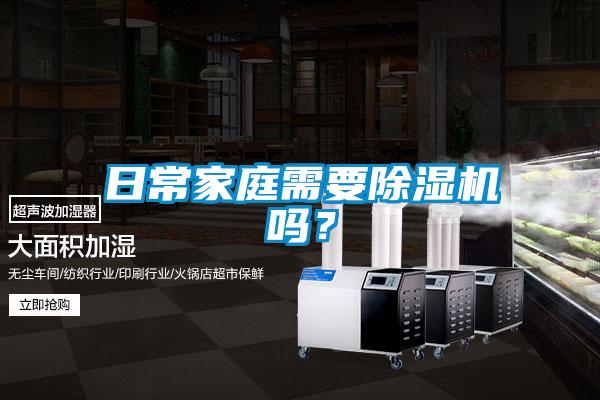 日常家庭需要除濕機嗎？