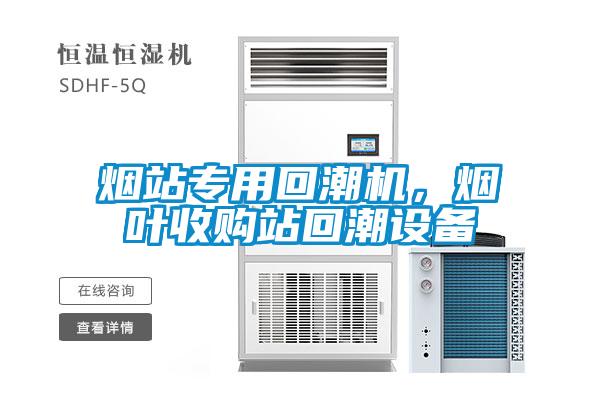 煙站專用回潮機，煙葉收購站回潮設備