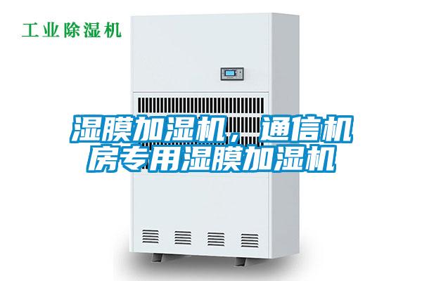濕膜加濕機，通信機房專用濕膜加濕機