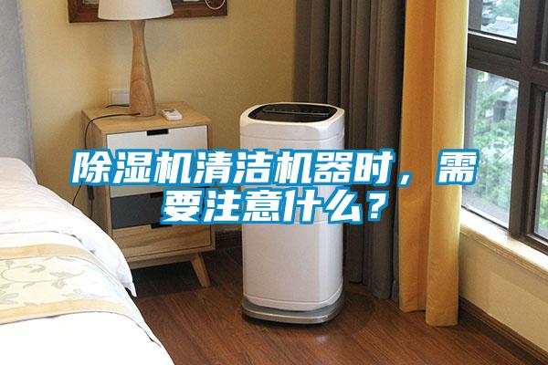 除濕機(jī)清潔機(jī)器時(shí)，需要注意什么？