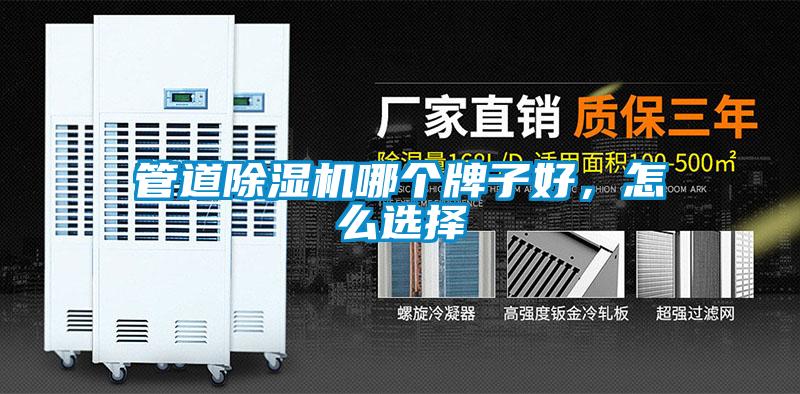 管道除濕機(jī)哪個(gè)牌子好，怎么選擇