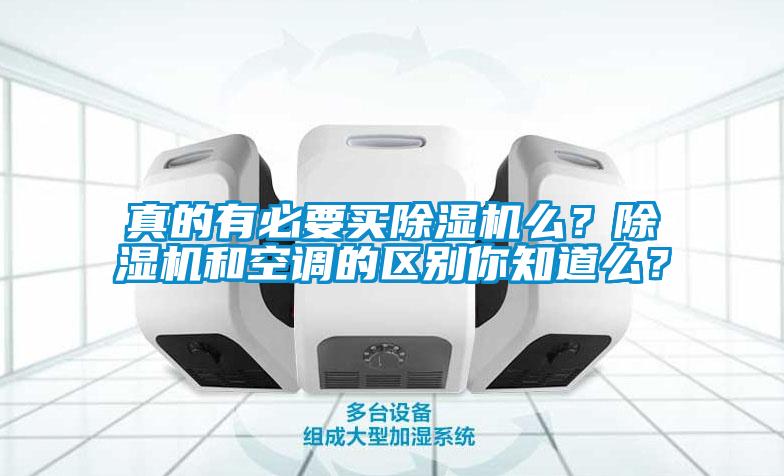 真的有必要買除濕機么？除濕機和空調的區(qū)別你知道么？