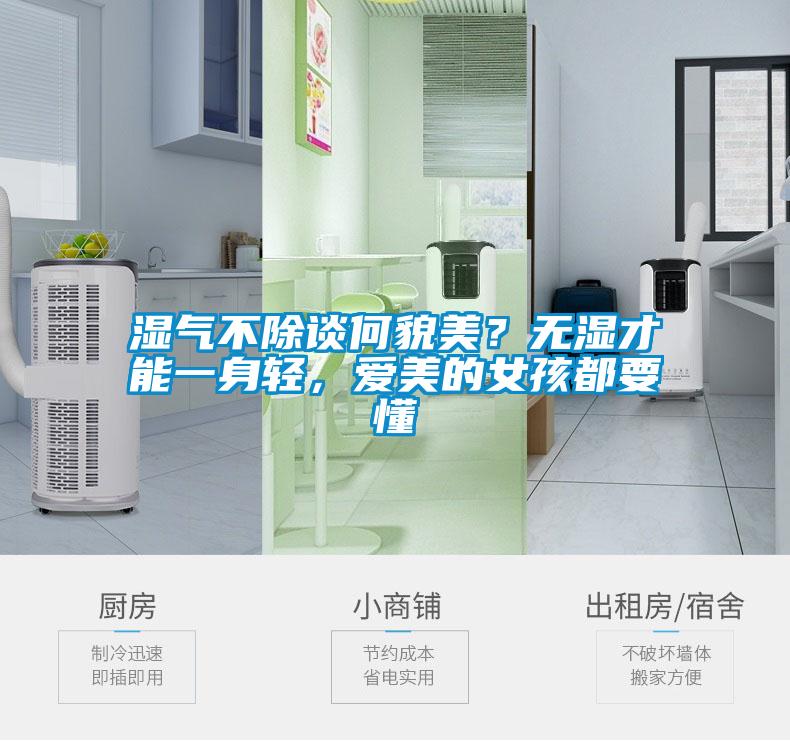 濕氣不除談何貌美？無(wú)濕才能一身輕，愛(ài)美的女孩都要懂