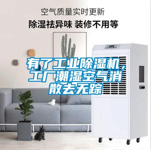 有了工業(yè)除濕機，工廠潮濕空氣消散去無蹤