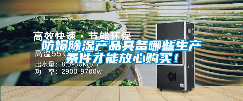 防爆除濕產(chǎn)品具備哪些生產(chǎn)條件才能放心購買！