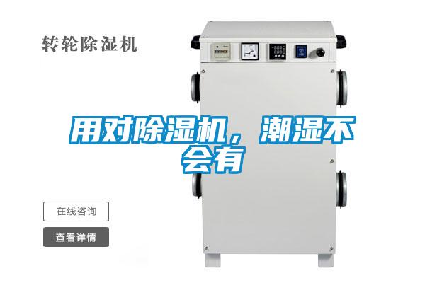 用對除濕機，潮濕不會有