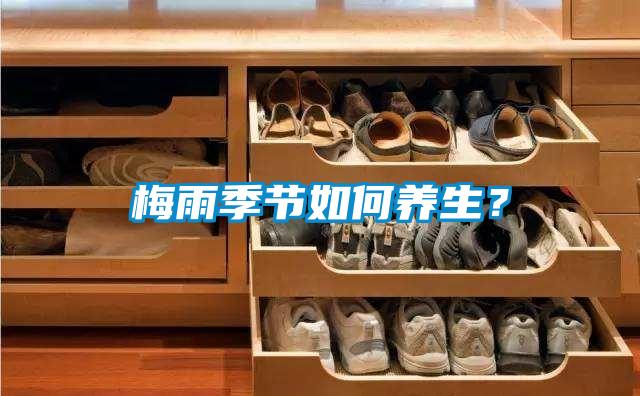 梅雨季節(jié)如何養(yǎng)生？