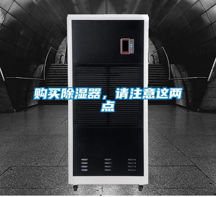 購買除濕器，請注意這兩點(diǎn)