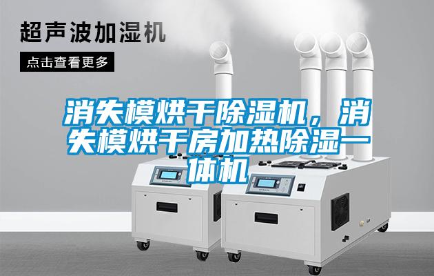 消失模烘干除濕機(jī)，消失模烘干房加熱除濕一體機(jī)