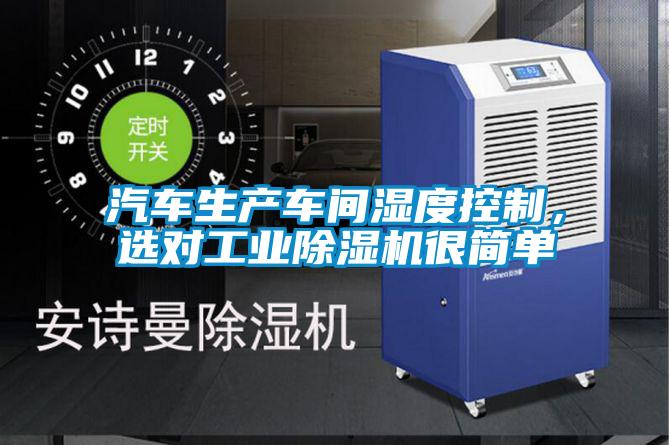 汽車生產(chǎn)車間濕度控制，選對(duì)工業(yè)除濕機(jī)很簡(jiǎn)單